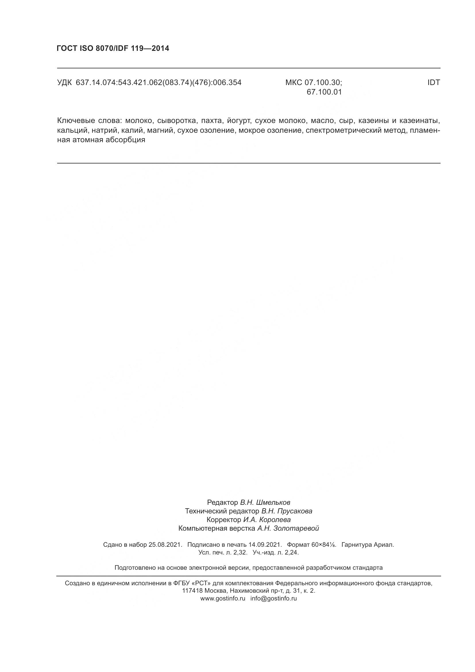 ГОСТ ISO  8070/IDF 119-2014, страница 20
